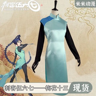 ☁刺客伍六七cos服梅花十三旂袍cosplay女裝二次元動漫服裝全套☁
