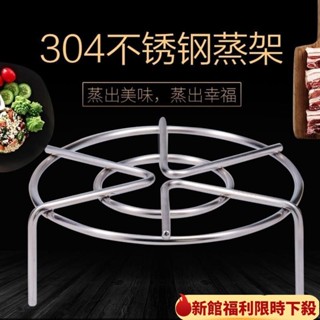 🔥爆款熱銷🔥304不銹鋼加厚食品級蒸架高低腳架家用蒸架子蒸屜鍋架隔水蒸籠架