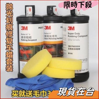 【免運 下殺】熱銷 3M汽車劃痕修複蠟拋光蠟美容粗蠟中臘鏡麵處理劑汽車劃痕蠟去汙蠟深度劃痕蠟汽車清潔蠟拋光蠟車漆修復蠟汽