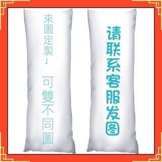 【新品上市】高品質 雙麵定製 【含芯】等身抱枕來圖定製雙人枕頭動漫明星週邊diy 生日禮物 七夕禮物 情侶禮物 節目禮物