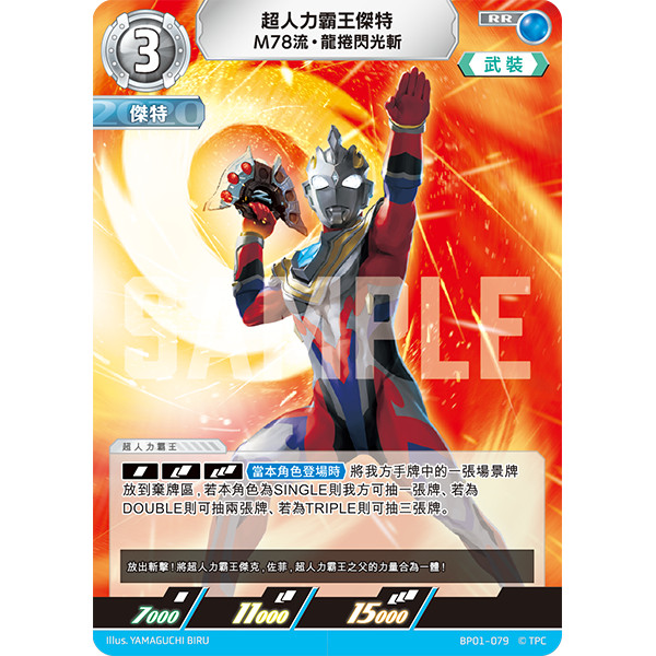 磚櫃 超人力霸王 第1彈 地球的守護者們 // 超人力霸王傑特 M78流・龍捲閃光斬 BP01-079 RR
