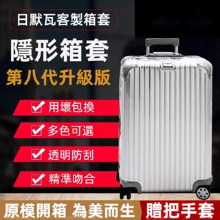 免運 rimowa行李箱套 日默瓦保護套 彈力箱套 透明保護套 無需脫卸 26吋28吋30吋行李箱套 旅行拉桿箱保護套