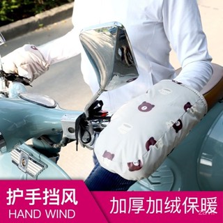【限時特價】 電動摩託車手套 冬季加棉保暖加厚 電瓶車防寒把套 防水護手擋風男女 機車手把套