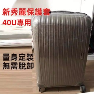 免運 適用新秀麗保護套 40U箱套 拉桿行李箱套 防塵袋 20吋25吋28吋30吋保護套 透明行李箱套 免拆卸 加厚箱套