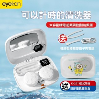 安可✅臺灣出貨👍eyekan隱形眼鏡清洗機 可計時 自動清潔機 電動超聲波沖洗儀 隱形眼鏡清洗 美瞳清洗機 隱眼清洗盒