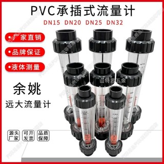 餘姚遠大PVC塑料管轉子流量計LZS-DN15 20 25 32浮子體水承插式可開票
