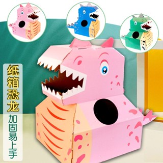 特價⚡紙闆恐龍 兒童玩具手工diy製作恐龍紙箱可穿戴霸王龍模型拚裝製作立體折紙 紙箱玩具 可穿戴紙箱玩具