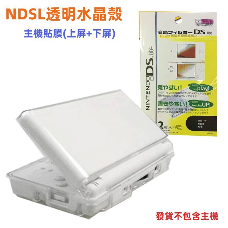 免運NDSL保護殼 ndsl掌機殼 ndsl水晶殻 NDSL保護套 NDSL透明殻 dsl水晶殻 硬殻 ndsl掌機外殼