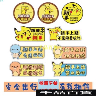 新手駕駛磁鐵 新手駕駛貼紙 油箱蓋貼紙 軟磁鐵車貼 皮卡丘車貼強磁鐵吸女新手上路司機實習標誌反光創意貼紙裝飾文字