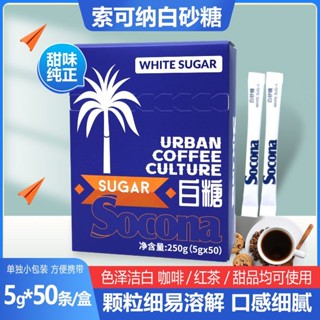 Socona咖啡專用糖包伴侶白砂糖獨立小袋裝條狀赤砂糖調糖方糖奶包