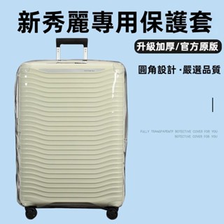 🎁免運🎁 新秀麗箱套 KJ1行李箱套 無需拆卸保護套 拉桿箱旅行箱防塵套 20吋25吋28吋箱套 耐磨保護套 全透明款
