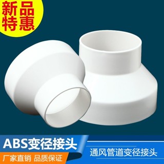 熱賣💥ABS管道 異徑大小頭 塑膠新風管道 排風管異徑大小頭 變徑接頭大小頭pvc塑膠道風機轉換介面排氣管排煙管變徑圈轉