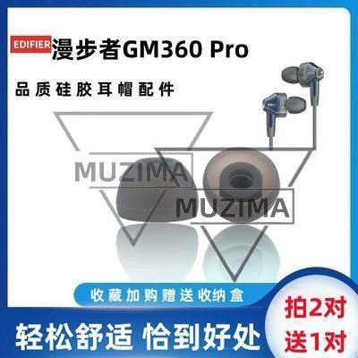 【公司貨】適用漫步者GM360 Pro耳機套GM380耳機塞入耳式硅膠套耳帽GM2耳套 耳機保護殼 保護套 耳機殼
