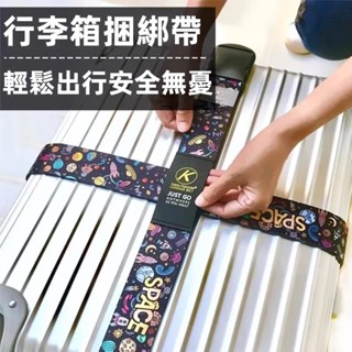 免運 出國拉桿箱綁帶 十字行李箱綁帶 旅行箱打包帶 海關密碼鎖 TSA託運捆箱帶 一字打包帶 行李箱保護帶 多款可選