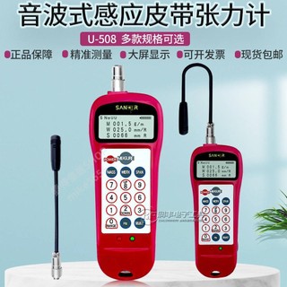 原裝賢科茗皮帶張力計U-508數顯音波式張力測試U-550張力測試儀