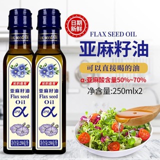 🔥爆款甄選🔥亞麻籽油 250ml/500ml 冷壓初榨 黃金 亞麻仁油 冷壓初榨 健康 食用油