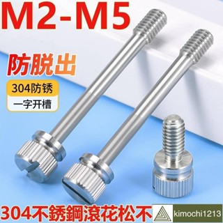 🌈M2-M5304不鏽鋼滾花松不脫出螺釘GB839一字開槽手擰螺絲螺釘M2M2.5M3M4M5