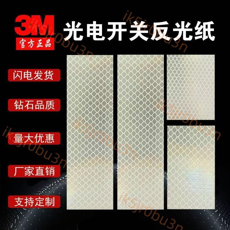 3M光電開關反光貼片鉆石級反射紙歐姆龍紅外線光敏傳感應貼紙
