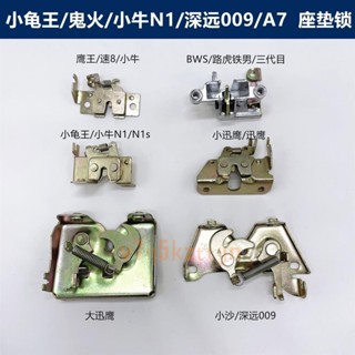 桃園出庫#適用摩托車電動車巧格小龜 小牛N1S 戰速009/A7小沙坐墊鎖座包鎖