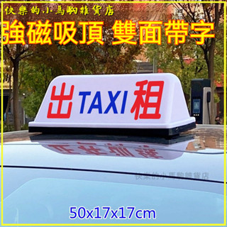 可開發票 led出租車頂燈出租車燈充電燈代駕頂燈滴滴車頂燈強磁吸頂拉活燈 汽車LED出租車頂燈TAXI裝飾車頂燈 車頂燈