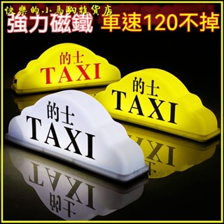 可開發票出租車頂燈代駕燈強力磁吸計程車空車TAXI滴滴網約汽車拉活送客 汽車LED出租車頂燈TAXI裝飾車頂燈 車頂燈