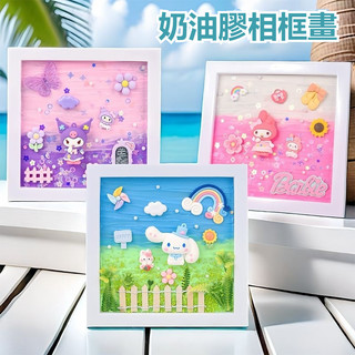 DIY兒童3D奶油膠相框畫 DIY材料包 場景畫 DIY畫 立體奶油膠相框畫 3D畫 手作畫 微景觀場景化 益智玩具