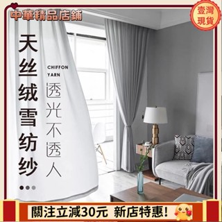 ⚡限時破價⚡加厚天絲絨 透光不透人窗簾 紗簾 ins超火窗紗用於客廳臥室隔斷飄窗 掛鉤打孔北歐簡約遮人遮陽窗紗apeng