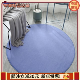 ⚡限時破價⚡【可客制】多色可選 北歐ins短毛珊瑚絨素色圓形地毯 現代簡約兒童臥室加厚地墊可愛爬行毯 吊籃椅電腦椅墊可水