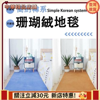 ⚡限時破價⚡加厚款珊瑚絨地毯 短毛榻榻米地墊 防滑墊地墊子短毛絨 純色地毯 加厚床邊毯樓梯 客廳 衛生間 臥室墊 衣帽間