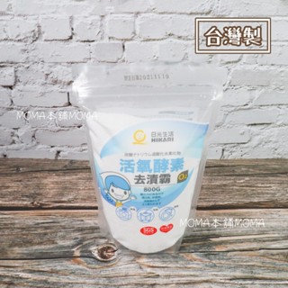 🌈臺灣製🌈SGS檢驗合格 日光生活 活氧酵素去漬霸 淨白 去汙粉 萬用去漬粉 居家 浴室 食器 衣物清潔