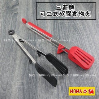 三箭牌 防滑食物夾 23cm 30cm 多用途 耐熱 料理夾 矽膠夾沙拉夾 食品夾 燒烤夾 烤肉夾 鍋鏟