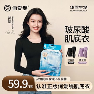 俏愛緹玻尿酸肌底衣超薄保暖無痕美膚衣打底內衣長褲秋冬套裝秋褲
