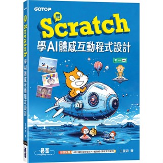 用Scratch學AI體感互動程式設計(附教學影片)【優質新書】
