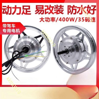 [可開發票]12寸電機折疊電動自行車36V48V250W350W400W馬達腳踏車改裝套件