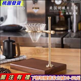 免運 黑胡桃木手衝咖啡支架滴濾式紅花梨木底座手衝架純銅咖啡過濾杯架