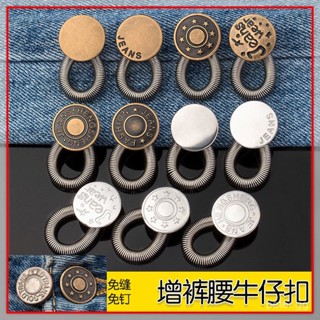 臺灣出貨🔥擴腰紐扣 免釘縫牛仔褲 腰圍小改大 可調節伸縮 男女褲腰金屬延長釦子y