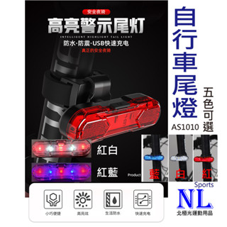 爆款自行車燈 AS1010 腳踏車尾燈 USB充電式自行車燈 腳踏車LED燈 後燈 尾燈 前燈 警示燈