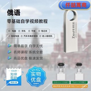 免運 隨身碟 USB 自學教材 隨身碟教程自學俄語零基礎影片自學經驗技巧教學實戰演練影片隨身碟教程書籍 學習資料 自學 教材