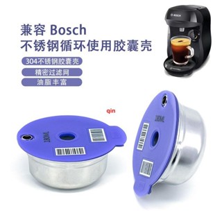咖啡周邊 相容博世Bosch配套器具意式咖啡不銹鋼膠囊杯咖啡過濾器咖啡器具