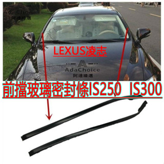 Lexus凌志 IS250 IS300 玻璃密封條 水切條 前檔玻璃密封膠條 前檔玻璃外壓條 前檔膠條