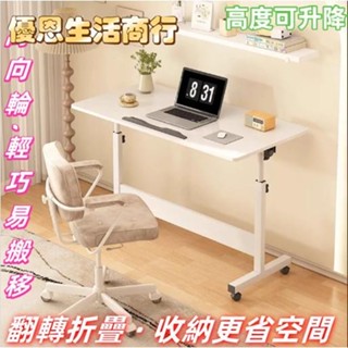 🔷優恩生活商行🔷折疊書桌可移動桌子小戶型電腦桌傢用學生寫字桌簡易床邊桌陞降桌收納桌 書桌 餐桌 折疊桌 折疊桌 活動