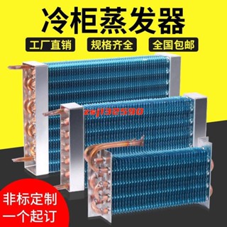 *特促新品#蒸發器製冷板 冰櫃冰箱冷櫃冷藏展示櫃冷凍室銅管翅片風冷通用商用