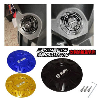 油箱蓋 機車油箱蓋 油箱 適用SYM三陽曼巴150 MMBCU158 龍顏DRG150/158改裝鋁合金儲油箱蓋