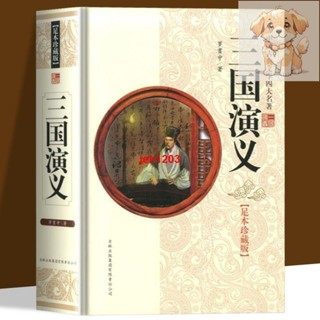 全新 正版 精裝版四大名著 三國演義學生典藏版文言文名著 青少年版