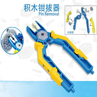 拔銷鉗 科技件拔銷 鉗子 積木拆件器 樂高積木拆件器 積木輔助工具 小顆粒 輔助工具 多功能錘起件器 相容樂高【K2積木