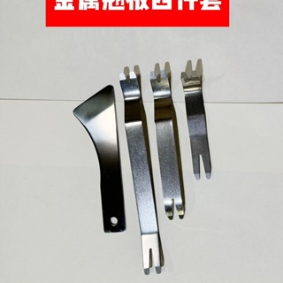 汽修 汽車不銹鋼金屬音響導航中控儀表臺門板卡扣起子拆卸工具撬棒翹板
