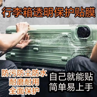 ★大比生活★「行李箱貼紙」 行李箱透明 保護膜 拉桿箱 旅行箱貼膜防颳蹭耐磨防水20//26/28寸