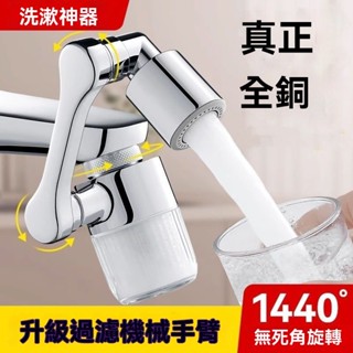 特價熱賣🔥新過濾全銅機械臂1080度萬嚮水龍頭 旋轉水龍頭 水龍頭 水龍頭花灑 水龍頭延伸 通用機械臂 增壓水龍頭