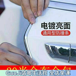 【限時低價】汽車車門防撞條 裝飾條 通用型貼車門邊保護膠條 防蹭條 貼擦電鍍亮面 bsaT 咕唧