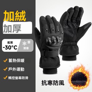 【臺灣有貨】冬季加絨保暖手套 機車手套 防寒滑雪戰術手套 戶外訓練登山騎行防滑耐磨手套 全指手套 摩託車手套 電動車手套